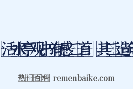 活水亭观书有感二首·其二造句是什么意思的图片